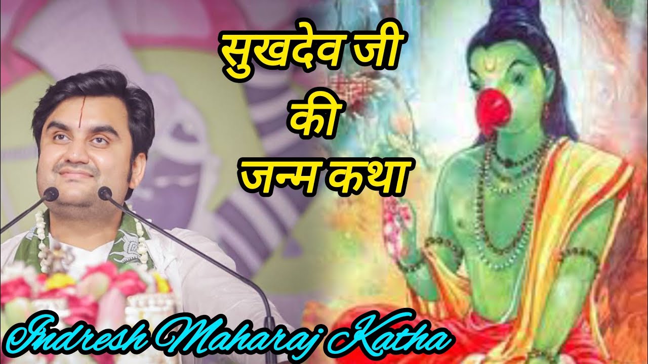 सुखदेव जी की जन्म कथा || Indresh Maharaj Katha|| #bhakti #indreshji #krishnabhajan #katha