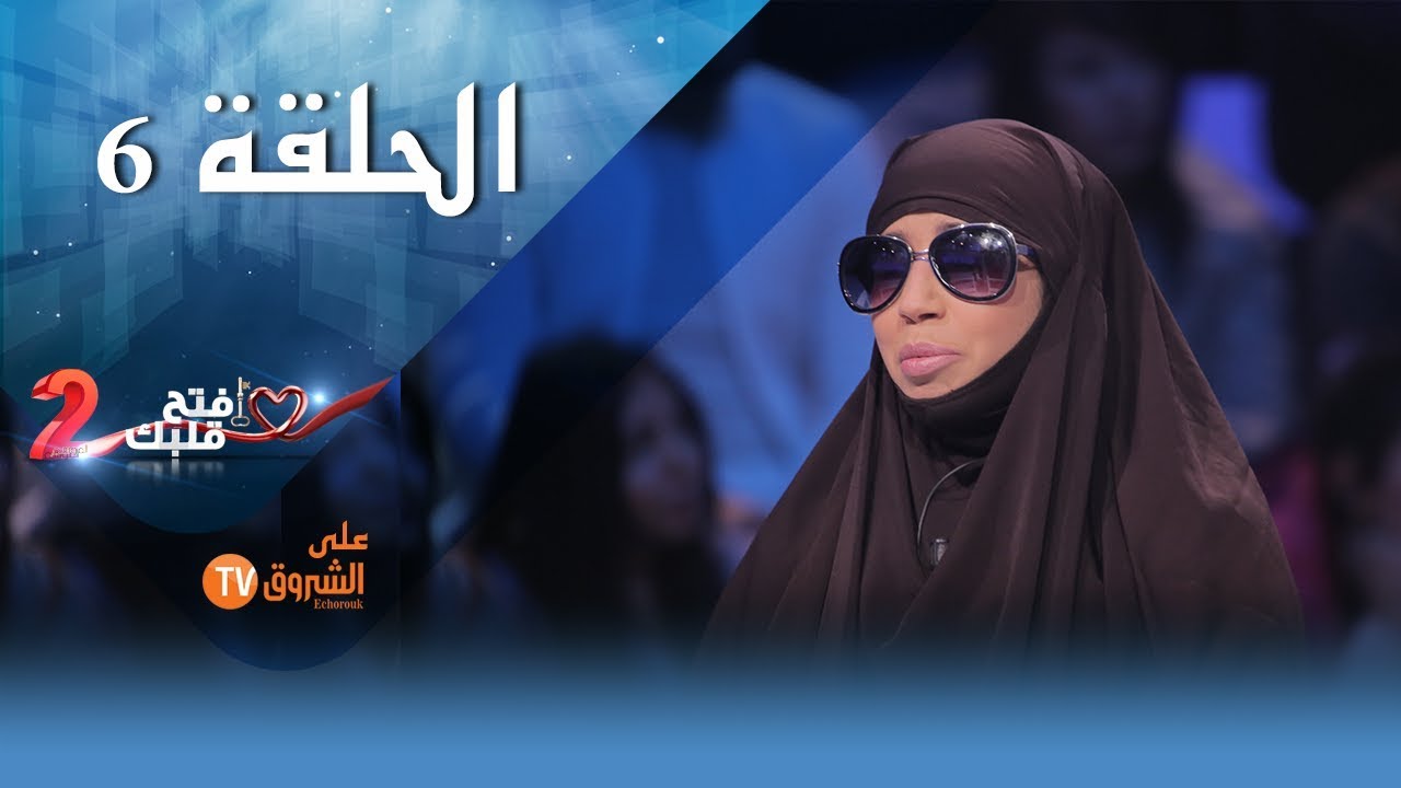 إفتح قلبك - الموسم 2 I  الحلقة 6