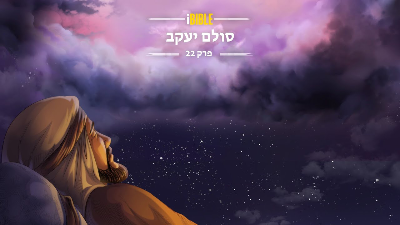 iBIBLE בראשית פרק 22: סולם יעקב