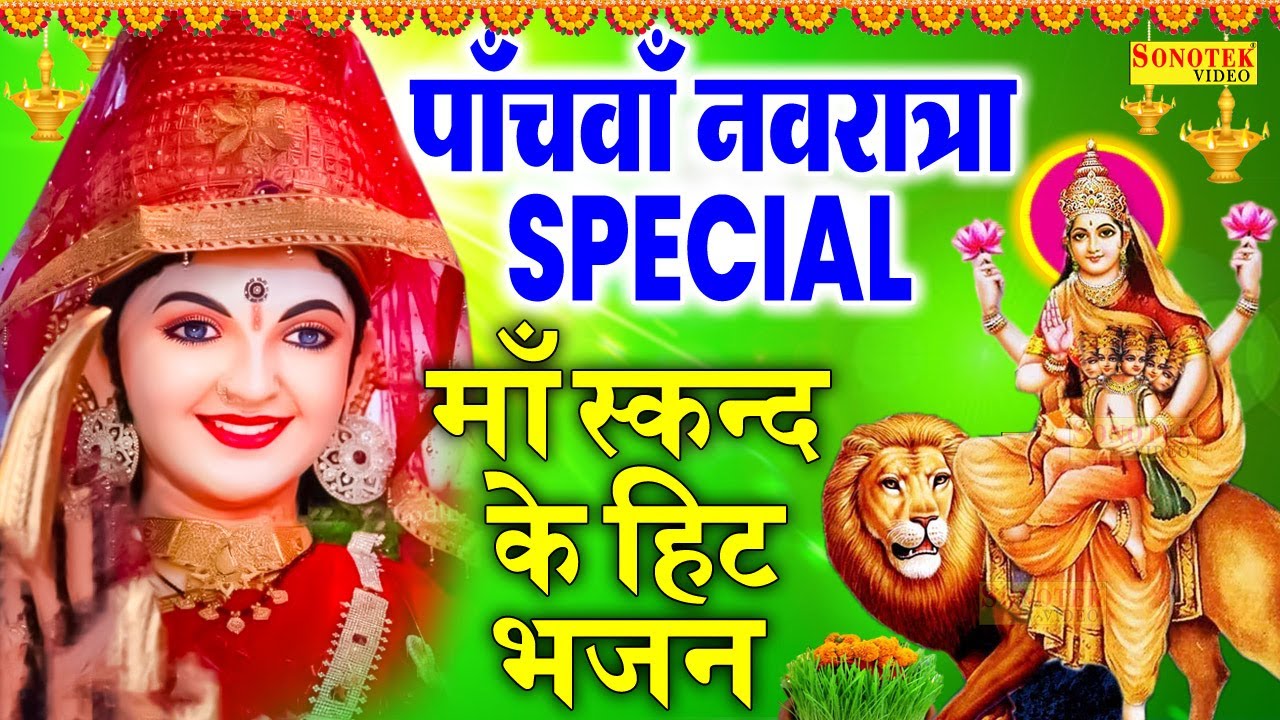 पाँचवाँ नवरात्रा Special भजन | स्कन्द माता अमृतवाणी कथा | नवरात्री भजन, Nonstop Navratri Song, Skand