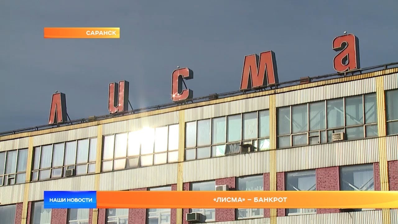 «Лисма» – банкрот