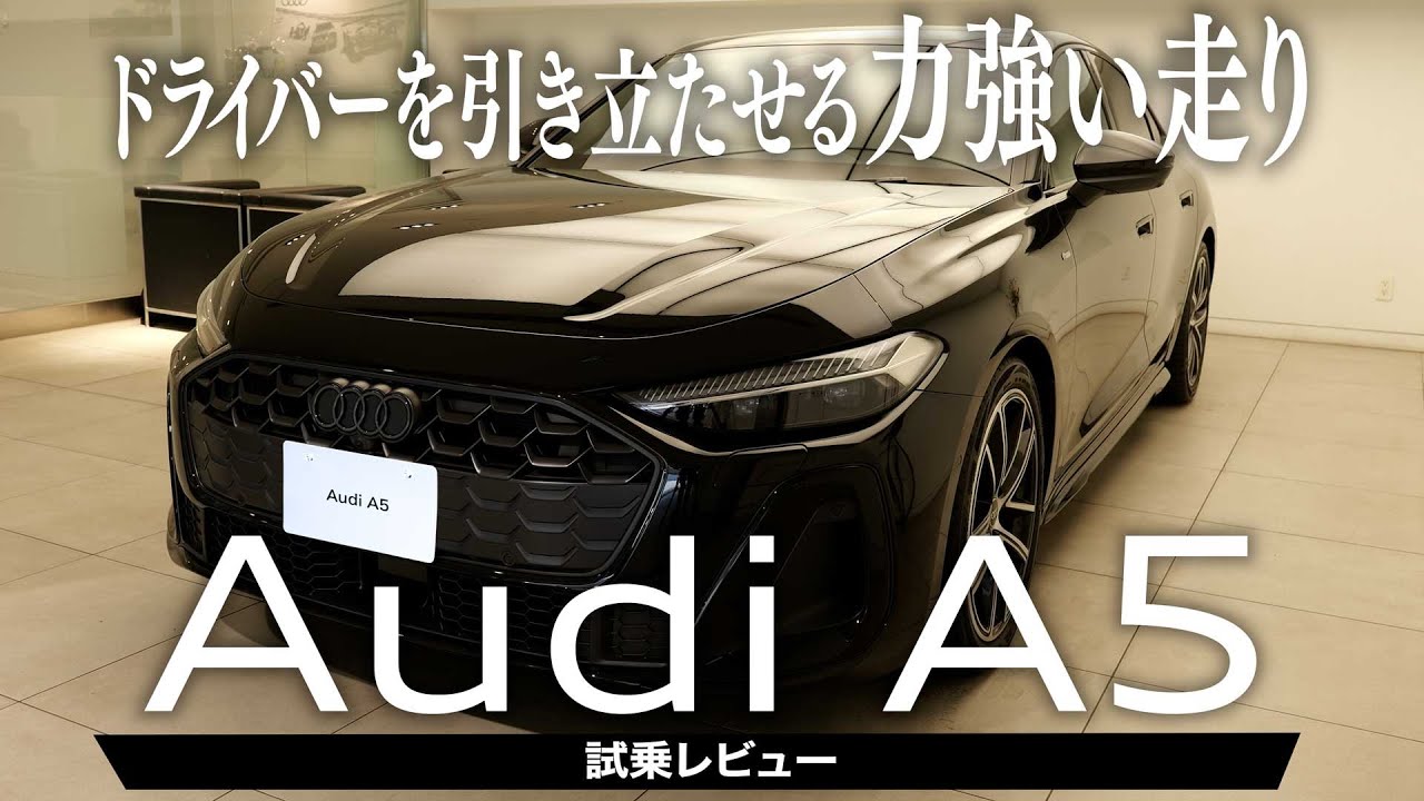 【新型Audi A5 試乗レビュー】革新の技術を体感せよ！新型アウディ A5がドライバーを引き立たせる力強い走り