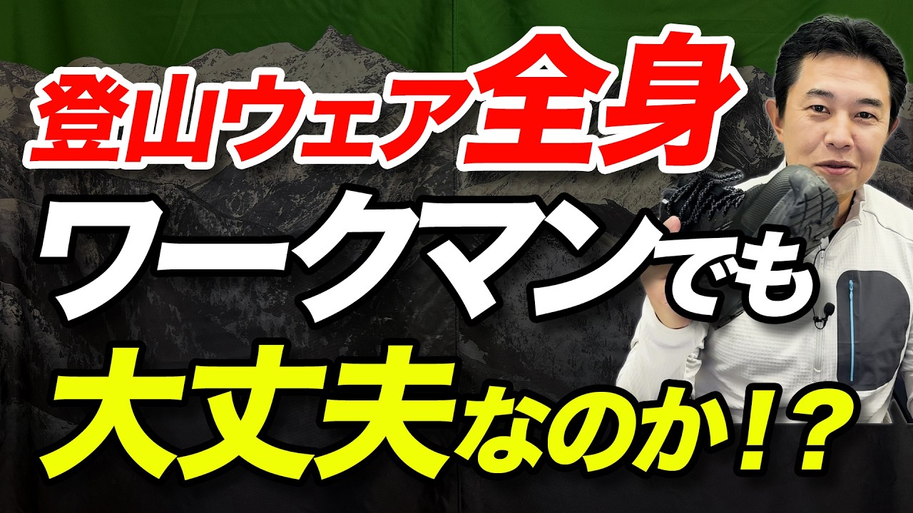 【コスパ最高！？】ワークマンの服って登山に使えるの？まずは買ってみた編！