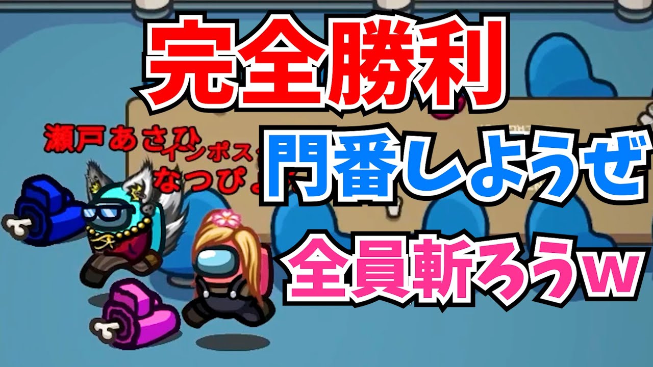 【近アモ】せとなつで村のやつら全員キルしてやりました🔥