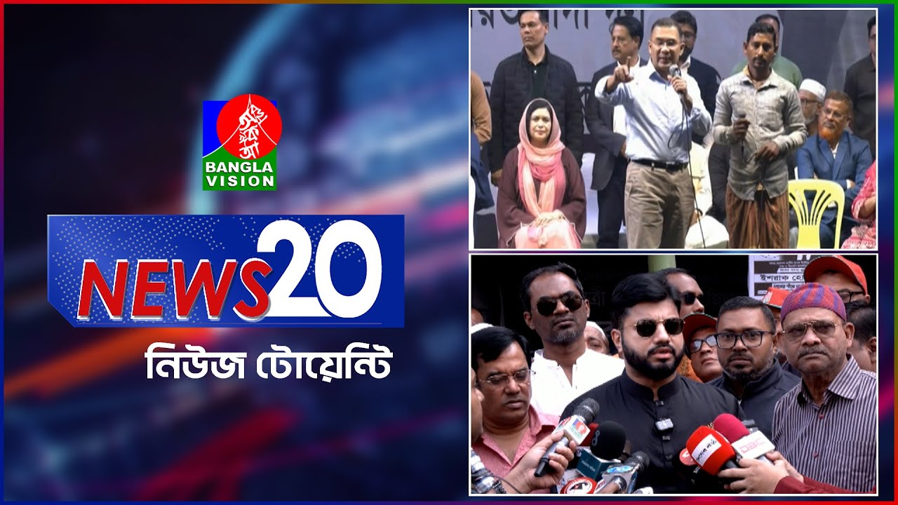 Banglavision News 20 | 23 Jan 2026 | এক নজরে সব খবর | বাংলাভিশন নিউজ টোয়েন্টি | ২৩ জানুয়ারি ২০২৬