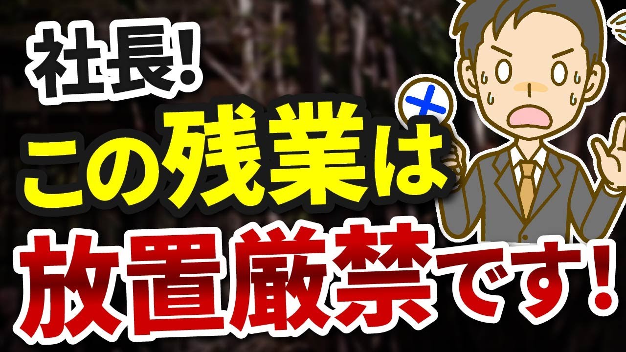 【長時間労働】中小企業でよくある「この問題」放置NGな理由とは？