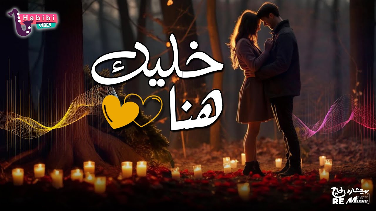 خليك هنا، لا تروح ❤️