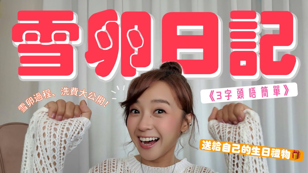【雪卵日記】糖妹去左雪卵呀！｜打針取卵過程洗費全公開｜點解越早雪卵越好？｜雪卵對卵巢功能有無影響？｜女生送自己的最好禮物｜女性為人生買的一個保險｜醫生Q&A疑難解說｜《３字頭唔簡單》系列
