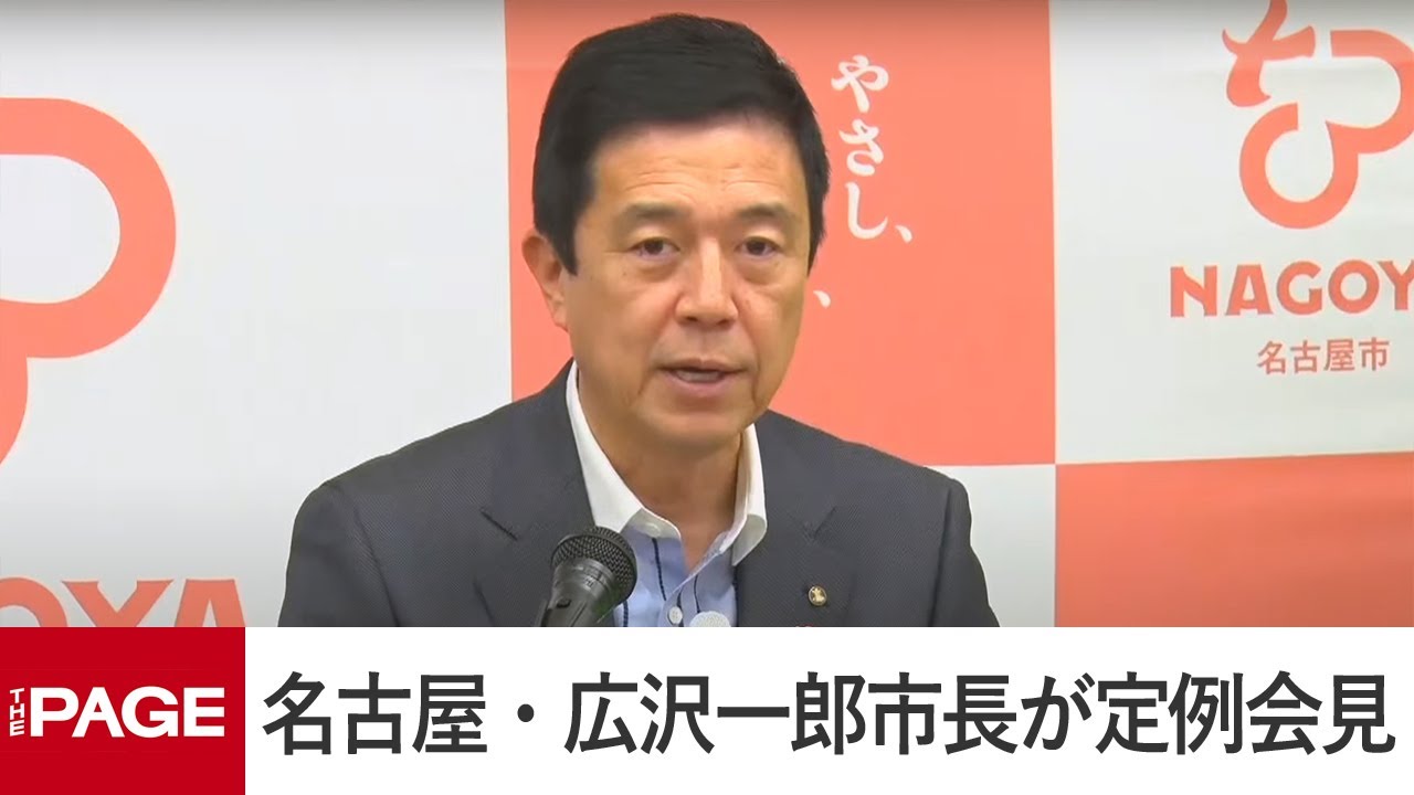 名古屋・広沢一郎市長が定例会見（2025年3月24日）