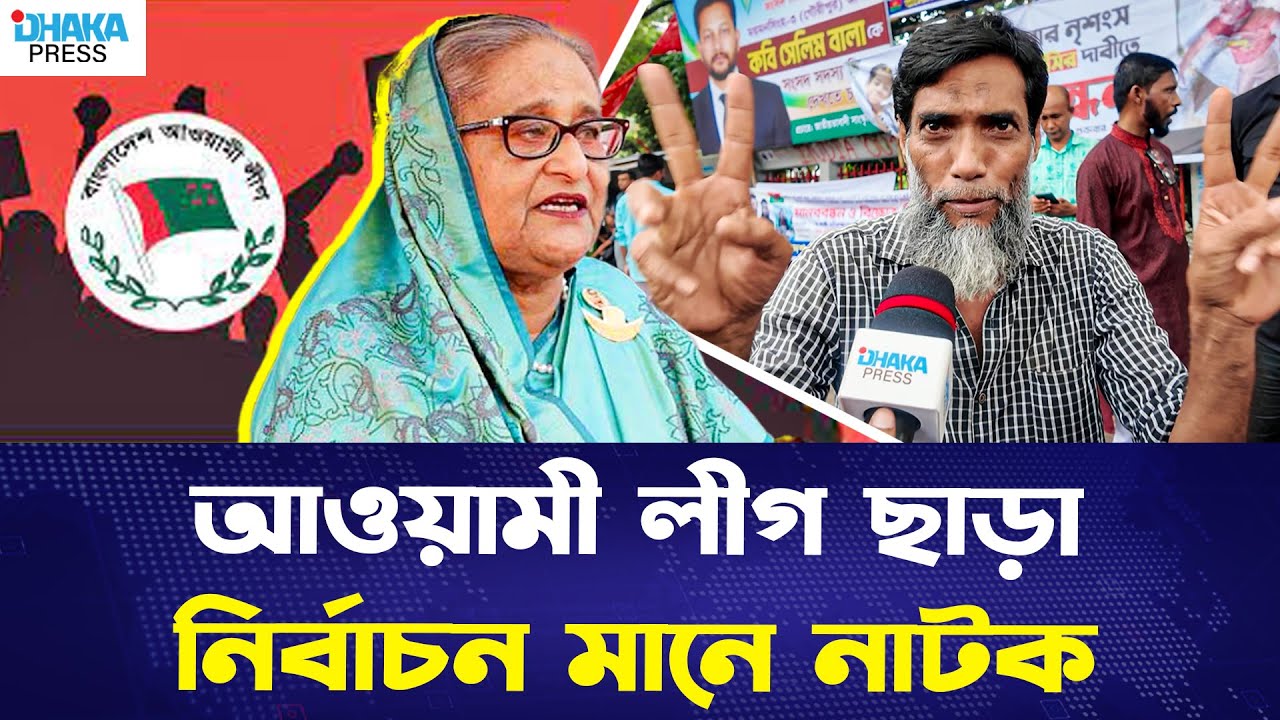 আওয়ামী লীগ ছাড়া নির্বাচন মানে নাটক | Public Reaction | Dhaka Press