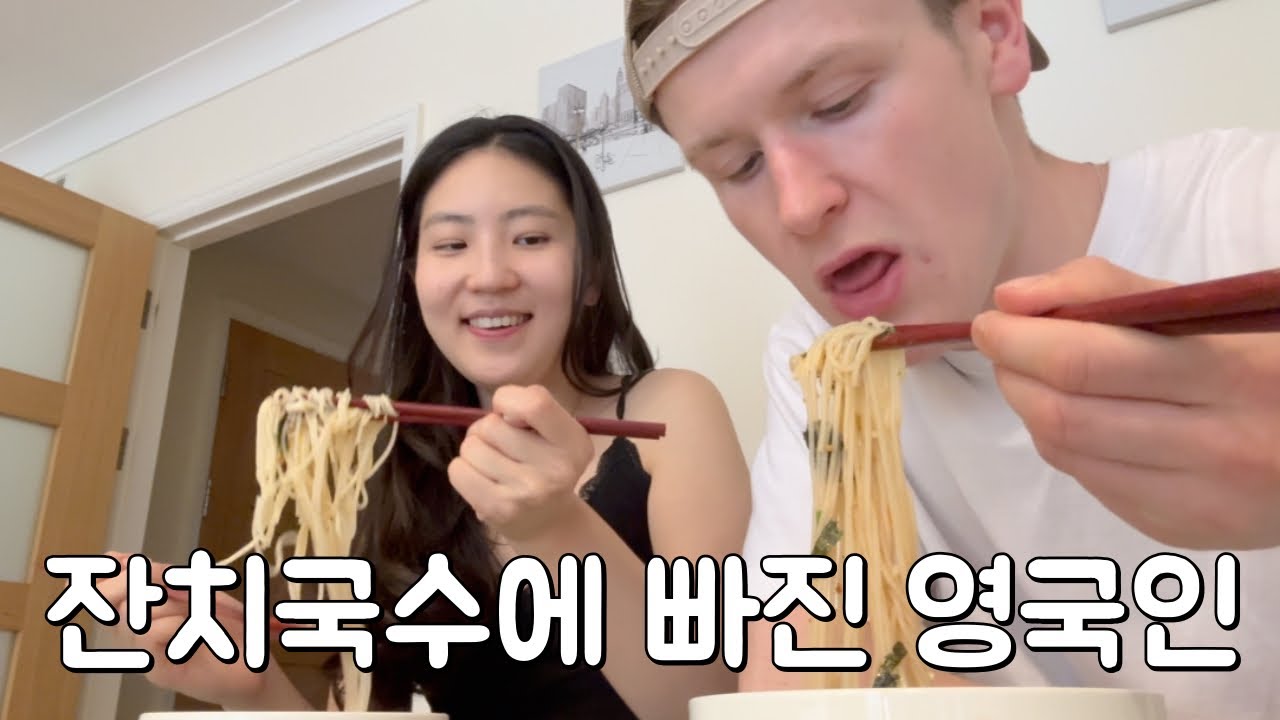 🇬🇧🇰🇷 한국인처럼 변해가는 영국인들?! 잔치국수에 감동 🍜 (Ep.1)