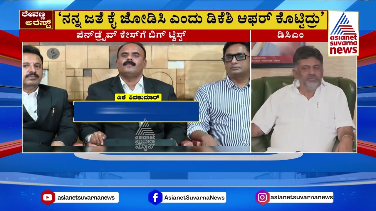 ಹಣ ಕೊಟ್ಟು ಸಂತ್ರಸ್ತೆಯರಿಂದ ಹೇಳಿಕೆ ಕೊಸ್ತಿದ್ದಾರೆ | Devaraje Gowda released DK Shivakumar Audio