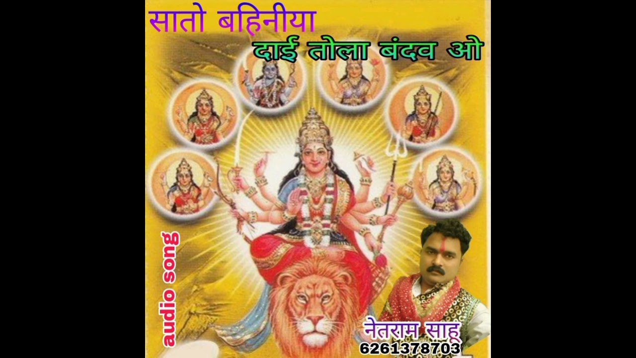 सातो बहिनीया दाई तोला बंदव ओ | Sato Bahiniya Dai Tola Bandaw | netram Sahu | Chhattisgarhi Jas Geet