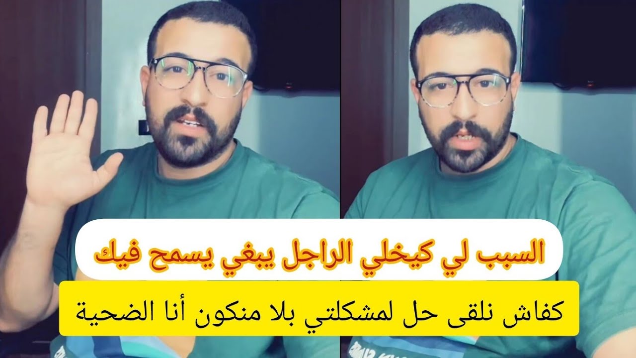 السبب لي كيخلي الراجل ميبغيش يبقى معاك و يسمح فيك#كمال_الباشا