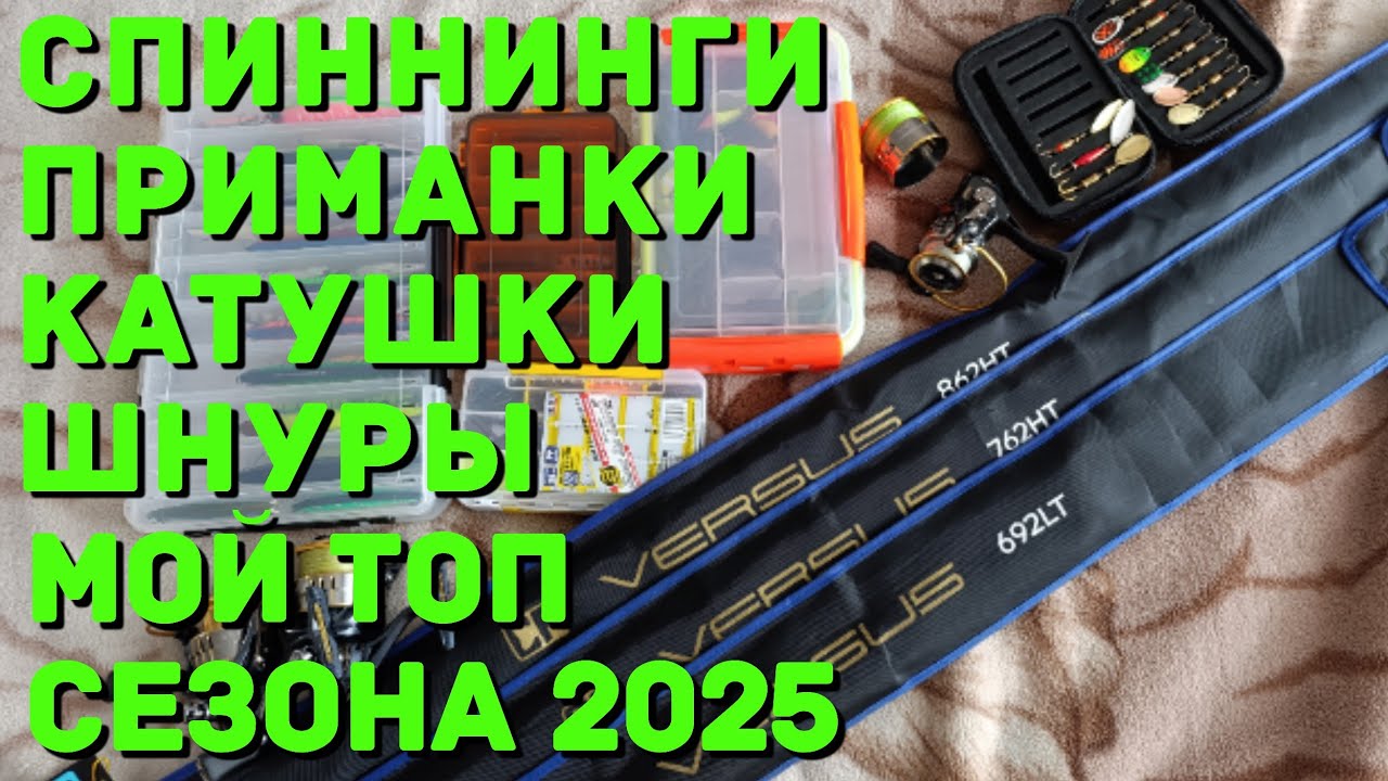 Мой топ 2025 года... Приманки, спиннинги, шнурки, катушки... Большое видео.. 
