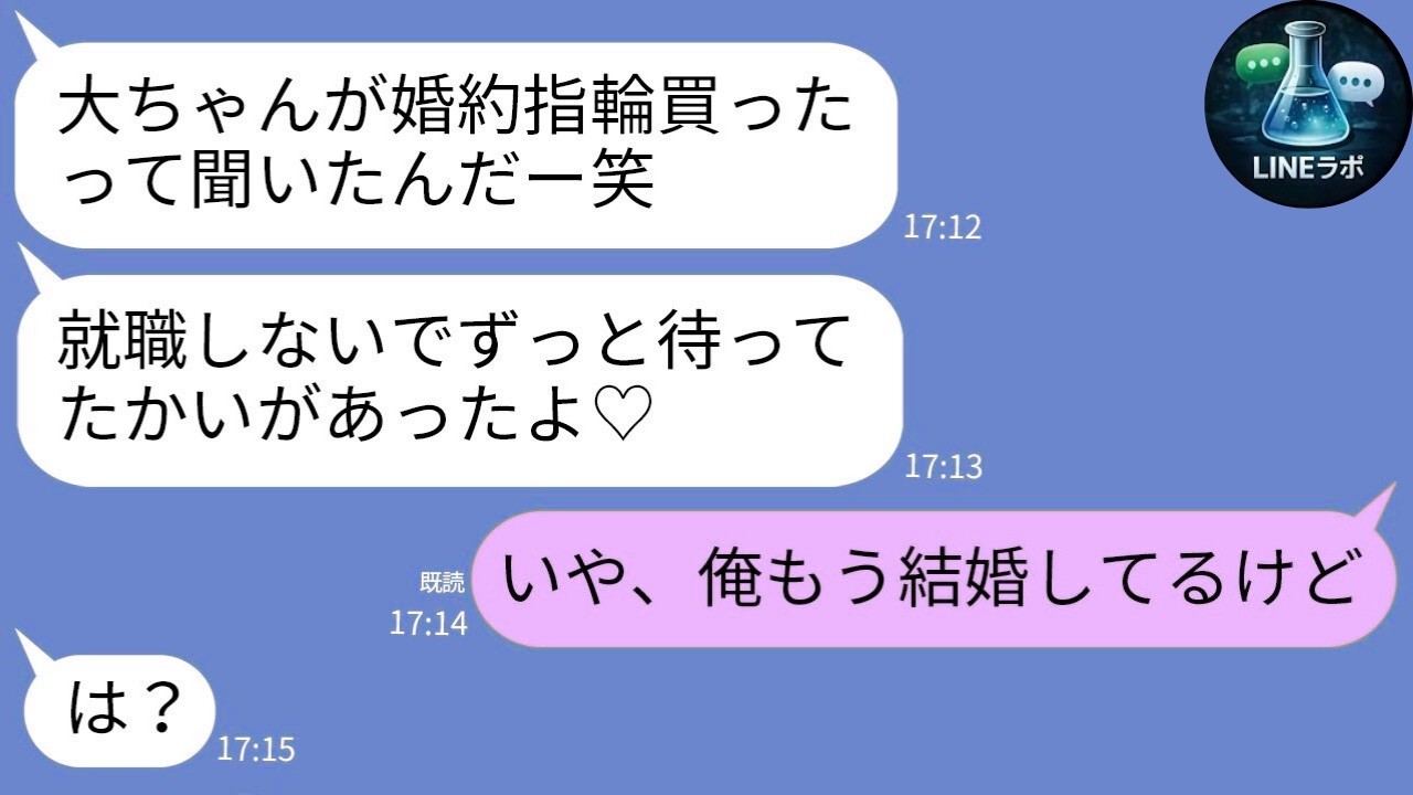 【LINE】婚約者気取りの幼馴染「専業主婦になれる♡」→真実を告げた結果