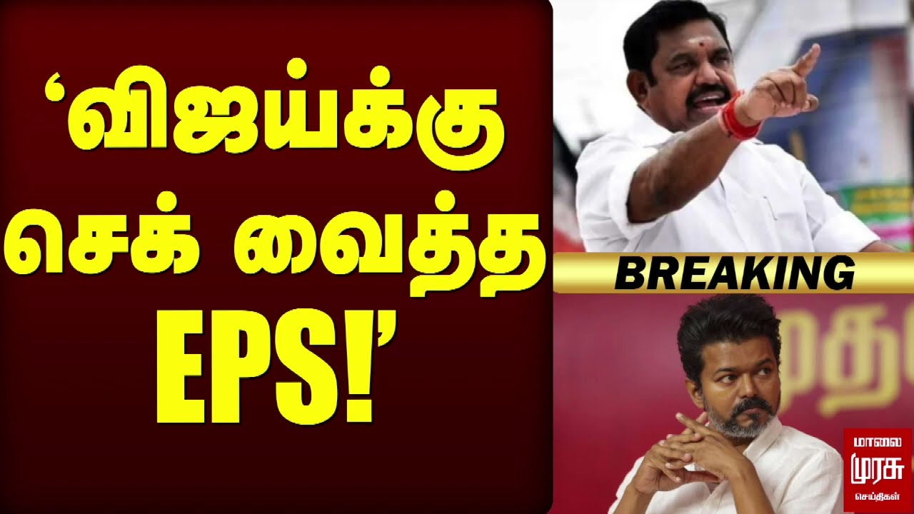 🔴Breaking : 'விஜய்க்கு செக் வைத்த EPS' | ADMK | TVK Vijay