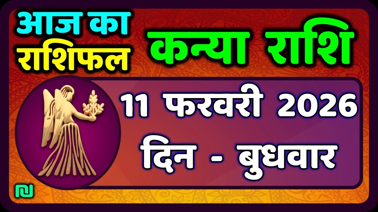 कन्या राशि 11 फरवरी  2026 | Kanya Rashi 11  February 2026 | Aaj ka Kanya Rashifal |#Virgo Horoscope