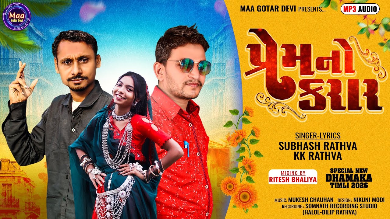 New Timli 2026 I Subhash Rathva I KK Rathva I Prem No Karar I સુભાષ રાઠવા I કેકે રાઠવા I New Timli