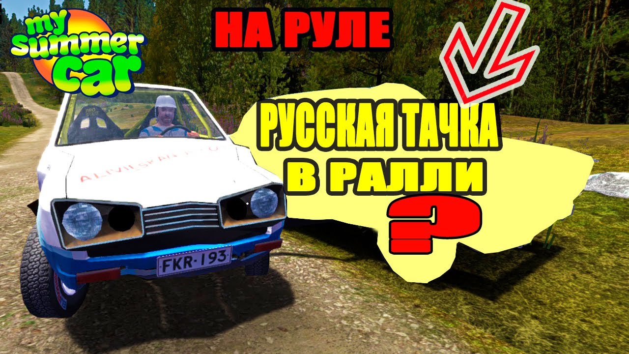 My summer car - РАЛЛИ НА РУССКОЙ ТАЧКЕ