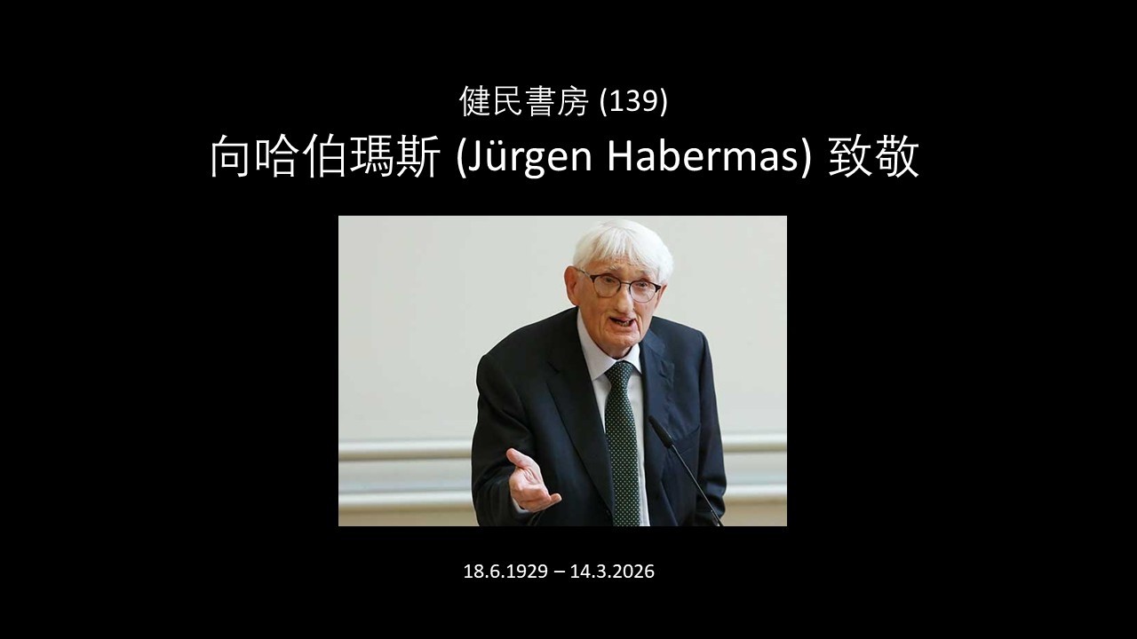 健民書房 (139) 向哈伯瑪斯 (Jürgen Habermas) 致敬