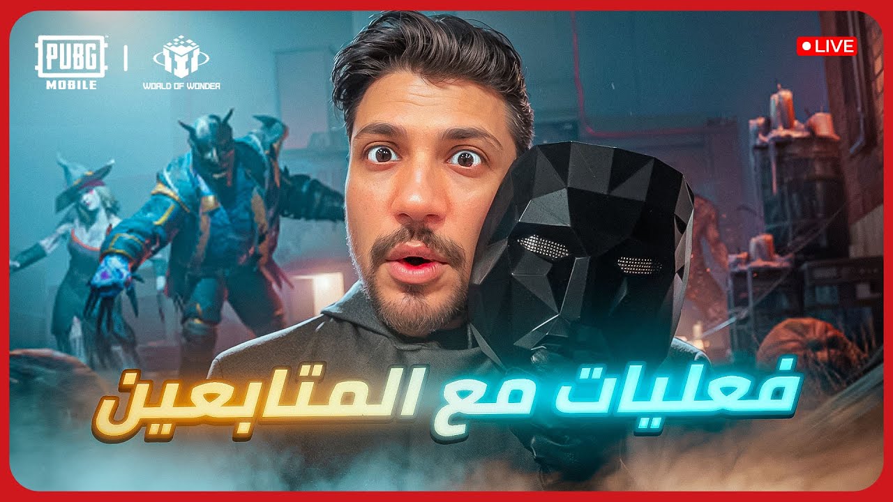 🎮 بث مباشر | رومات وتحديات ببجي موبايل 🔥 حلبة الحظ + دعس 🔥 لايفوتكم