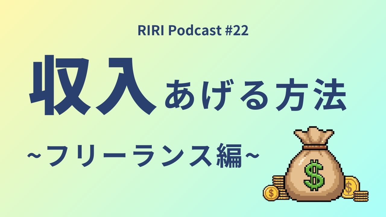 フリーランスで収入をあげる方法 #22  (Japanese podcast for Listening practice)