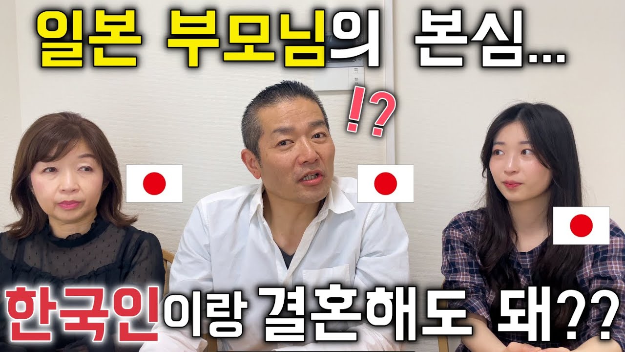 한국인이 사위가 된다고 들었을 때 일본 부모님의 반응 [한일커플//한일부부]