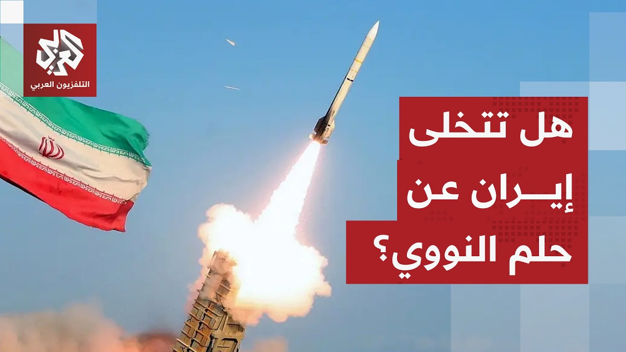 أوراق إيران في مفاوضات مسقط وأهم تنازلاتها وخطوطها الحمراء بشأن برنامجها النووي والباليستي