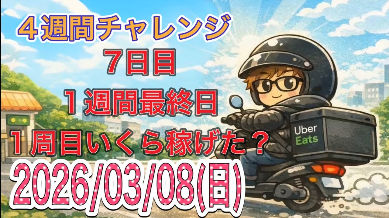4週間チャレンジ7日目　1週間最終日！1週目いくら稼げた？　大阪副業Uber配達おじ　おぷー
