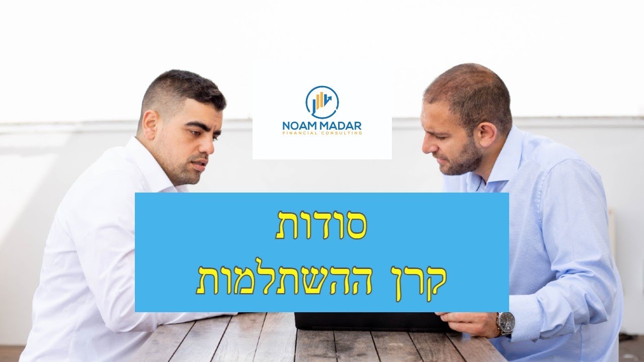 פודקאסט השקעות לעם - מה לא מספרים על קרן השתלמות?