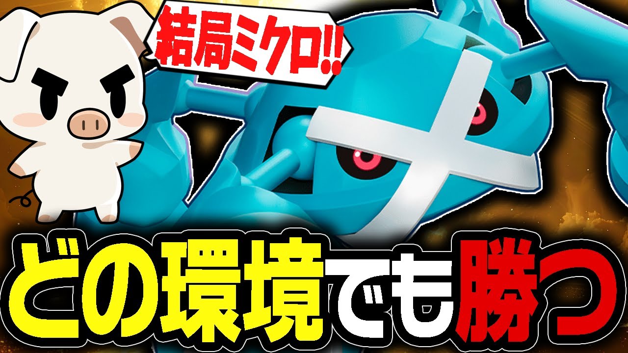 どんな環境もミクロで制す！いつだって強いTON『メタグロス』【ポケモンユナイト】