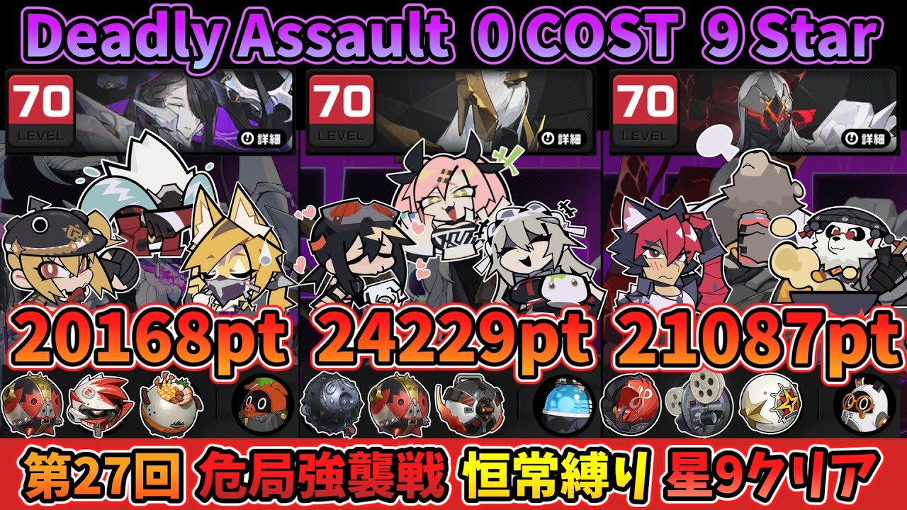 【ゼンゼロ】 第27回 危局強襲戦 恒常縛り 星9 クリア｜27th Deadly Assault 0 COST 9 Stars Clear 【ZZZ】