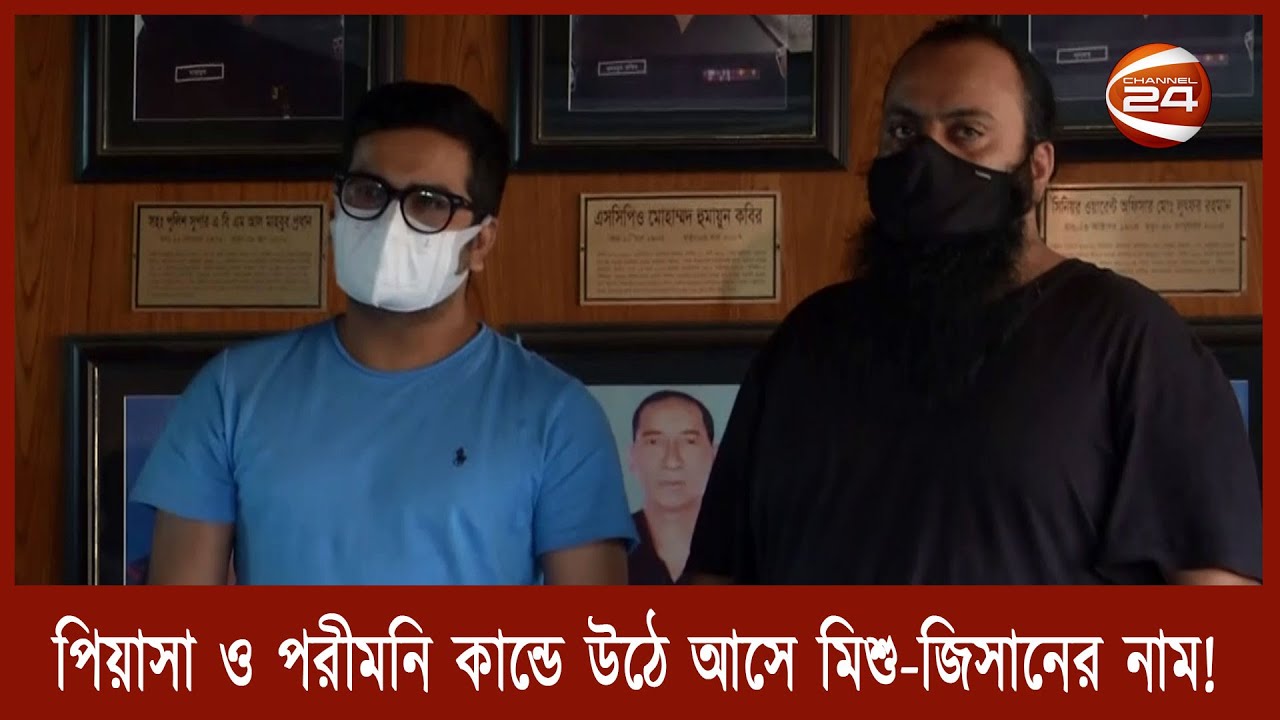 পিয়াসা ও পরীমনি কান্ডে উঠে এলো মিশু ও জিসানের নাম!