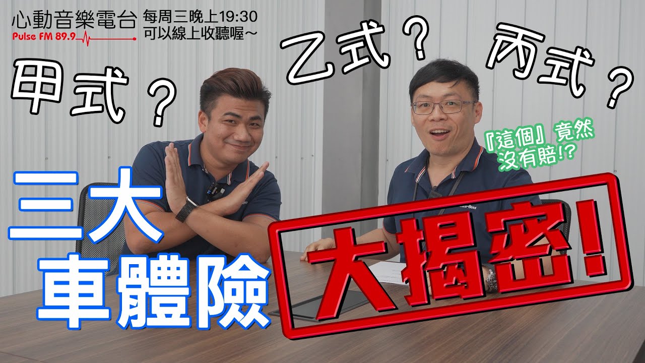 甲乙丙式車險差在哪？被屁孩刮車怎麼算？牆壁跑來撞我可以賠嗎？【老蕭汽車小常識】