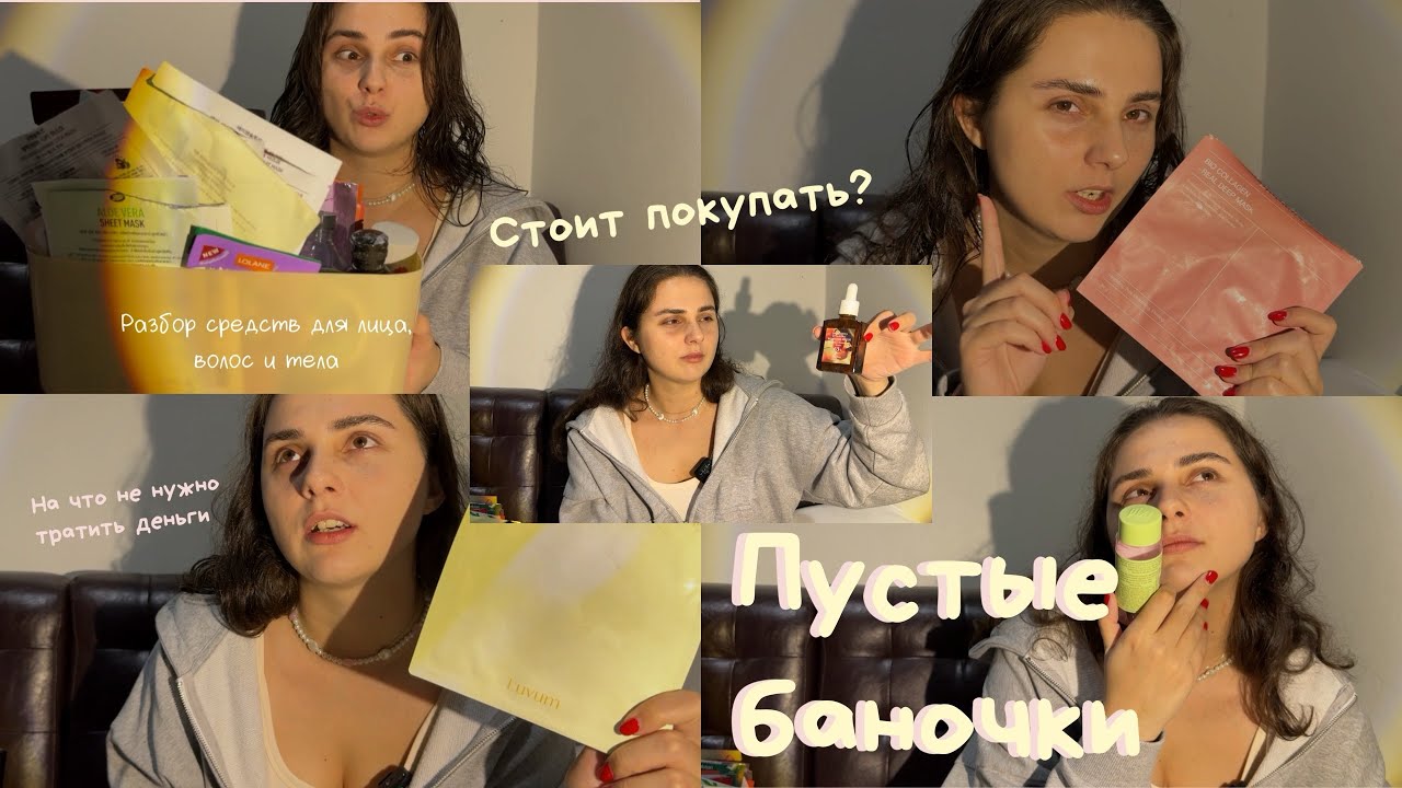 Мои пустые баночки: что реально стоит денег, а что не стоит покупать.