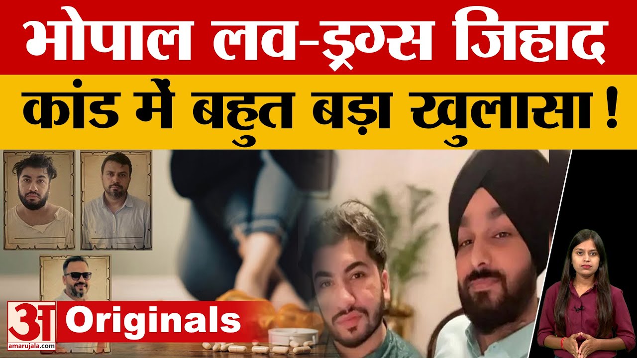 Bhopal Love-Drugs Case : पकड़े गए यासिन के दो और गुर्गे, पुलिस ने निकाल दी हेकड़ी | MP Police