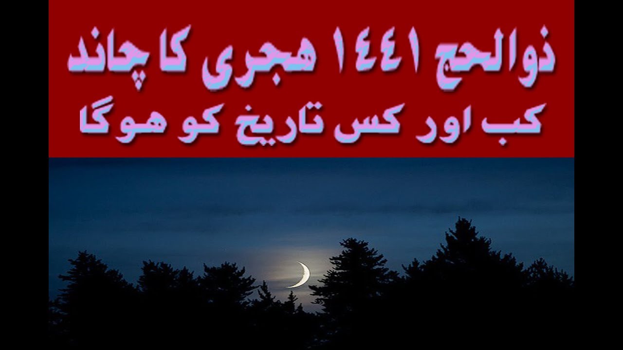 Zil Hajj 1441 Hijri 2020 Ka Chand Kab Or Kis Date Ko Nazar Aye Ga