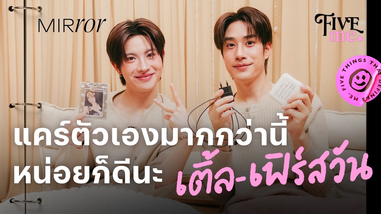 ‘เติ้ล-เฟิร์สวัน’ แคร์ตัวเองมากกว่านี้หน่อยก็ดีนะ | FIVE ME EP.26