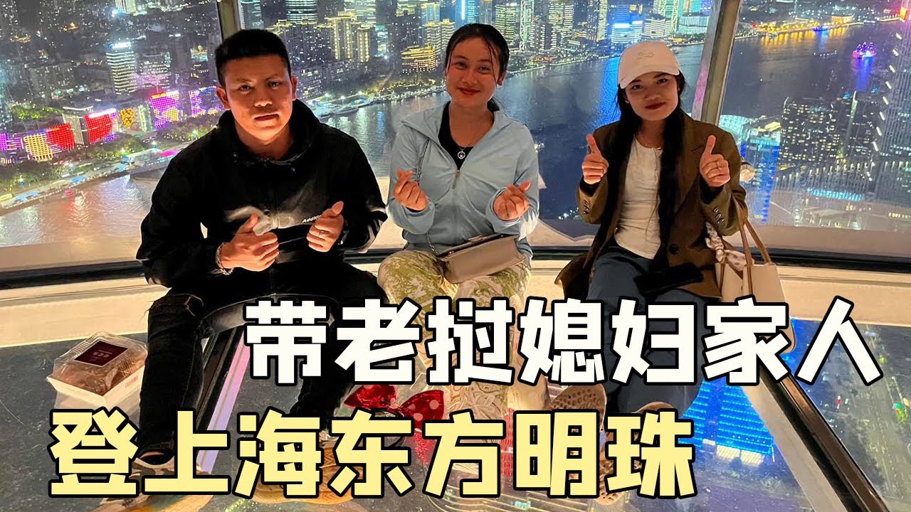 带老挝媳妇家人登上海东方明珠，不敢相信是真的，感觉像是在做梦 #老挝美女MEE
