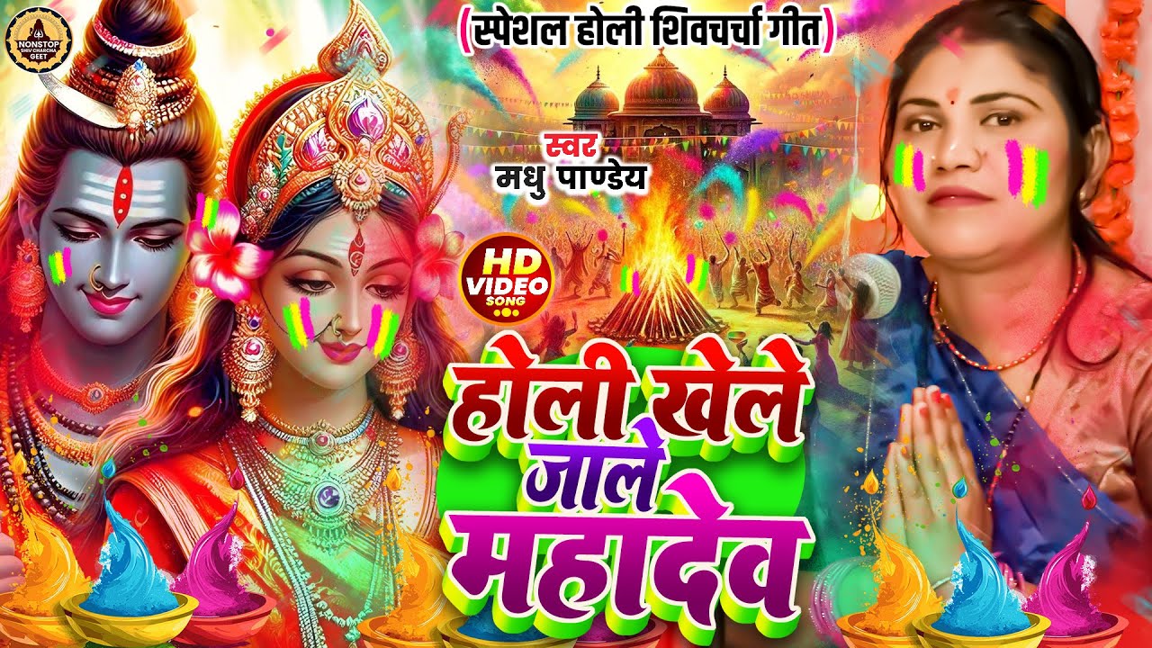 Kavita Jha | होली खेले जाले महादेव | shiv charcha holi geet | shiv charcha holi |shiv charcha geet