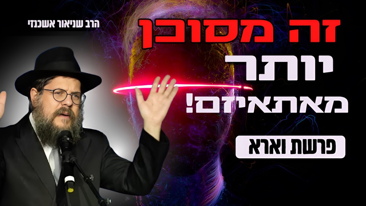 כפירה שקטה: המחלה שמסוכנת יותר מאתאיזם! השיעור המרכזי פרשת וארא | הרב שניאור אשכנזי