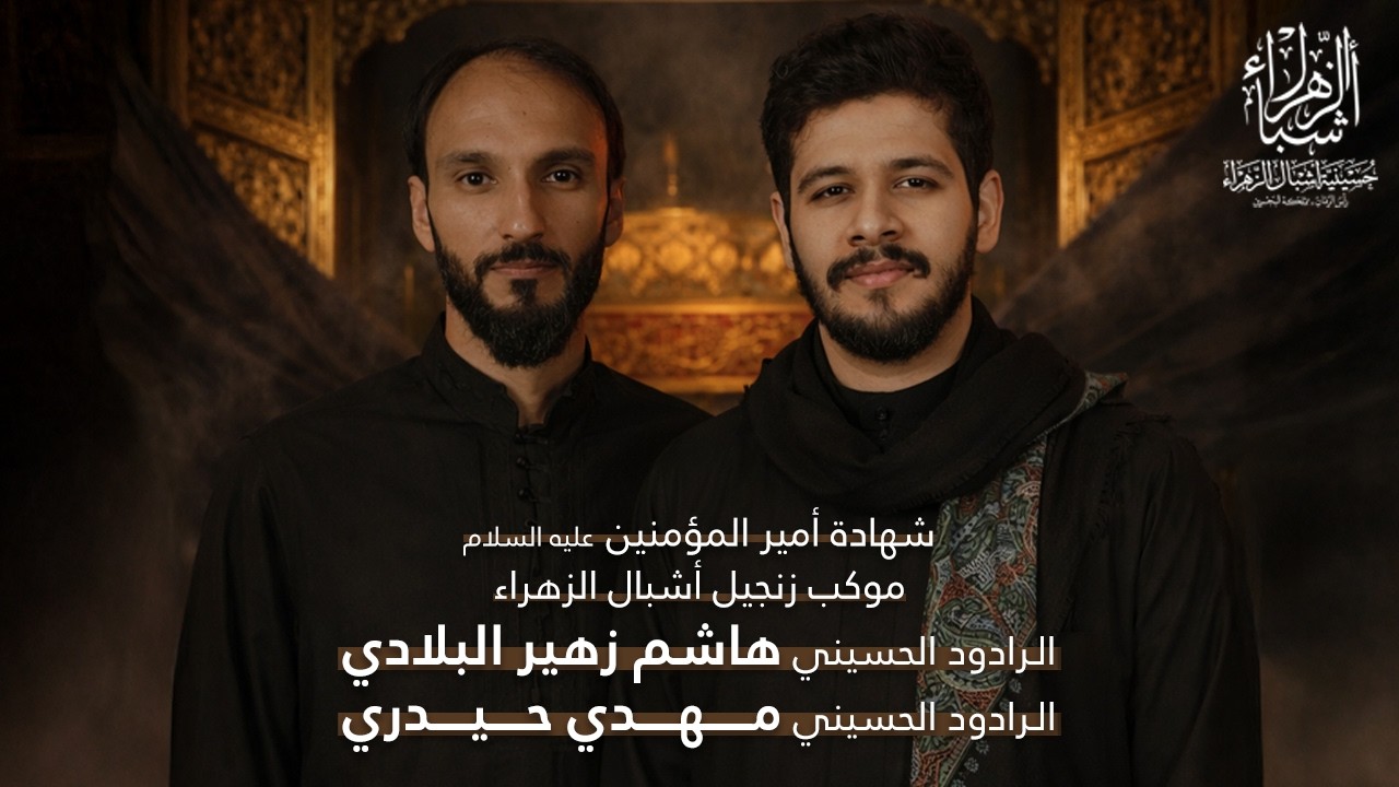 مباشر | الرادود هاشم البلادي والرادود مهدي حيدري | ليالي استشهاد الإمام علي ع 1447 | ليلة الاستشهاد
