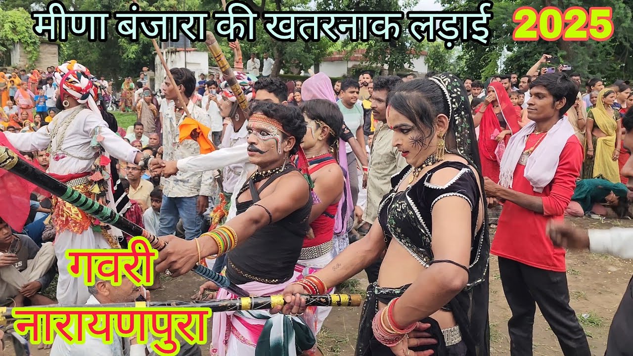 नारायणपूरा की गवरी 2025  मीणा बंजारा की जोरदार लड़ाई || banjara kaa khel gavri naranypura 2025  ||