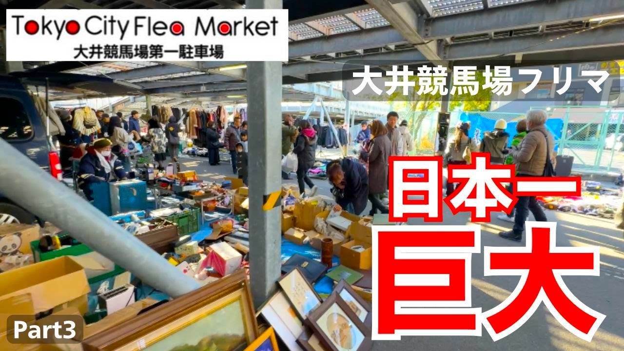 大井競馬場フリマを散歩する ヴィンテージTシャツ、昭和レトロなオモチャ、明治時代の骨董品が沢山、 3/3