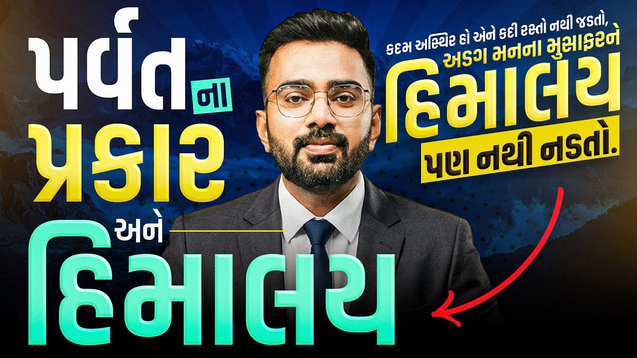 સ્પર્ધાત્મક પરીક્ષામાં પુછાતા પર્વતોના પ્રકાર & હિમાલય | Most Important Geography