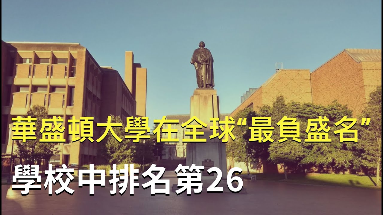 華盛頓大學在全球“最負盛名”學校中排名第26；2022年X世代和千禧一代是搬離西雅圖最大群體；華州騎行者遭美洲獅襲擊【聚焦西雅圖】 02/19/2024