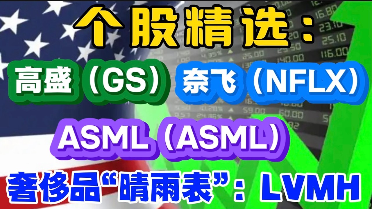 个股精选：高盛（GS）奢侈品&ldquo;晴雨表&rdquo;：LVMH...奈飞（NFLX）ASML （ASML）