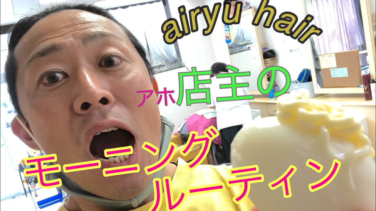 airyu hair 店主の朝に迫る！！