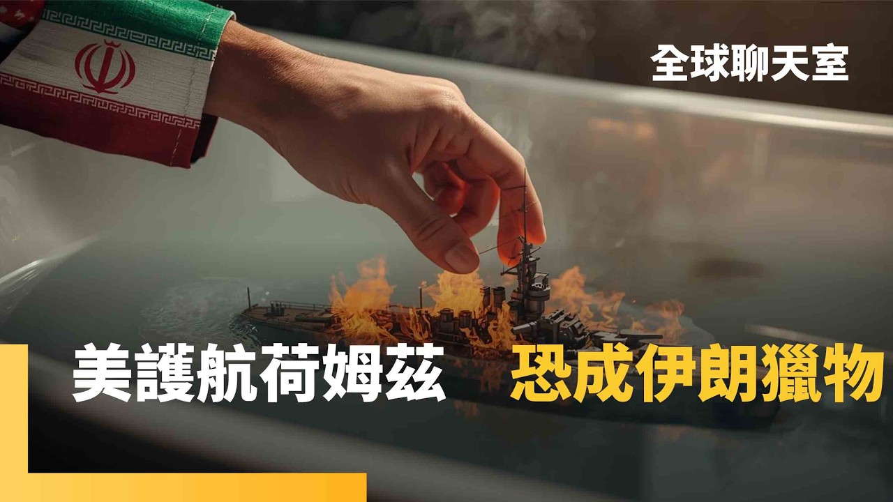 川普要求盟友派船　護航荷姆茲海峽　放話中國不幫忙就推遲川習會　日韓處境超尷尬　護航難度多高？　外媒拆解3招都是險棋！　如入「敵人浴缸」成獵物｜全球聊天室｜#鏡新聞